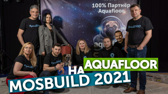 Aquafloor на Mosbuild’2021!