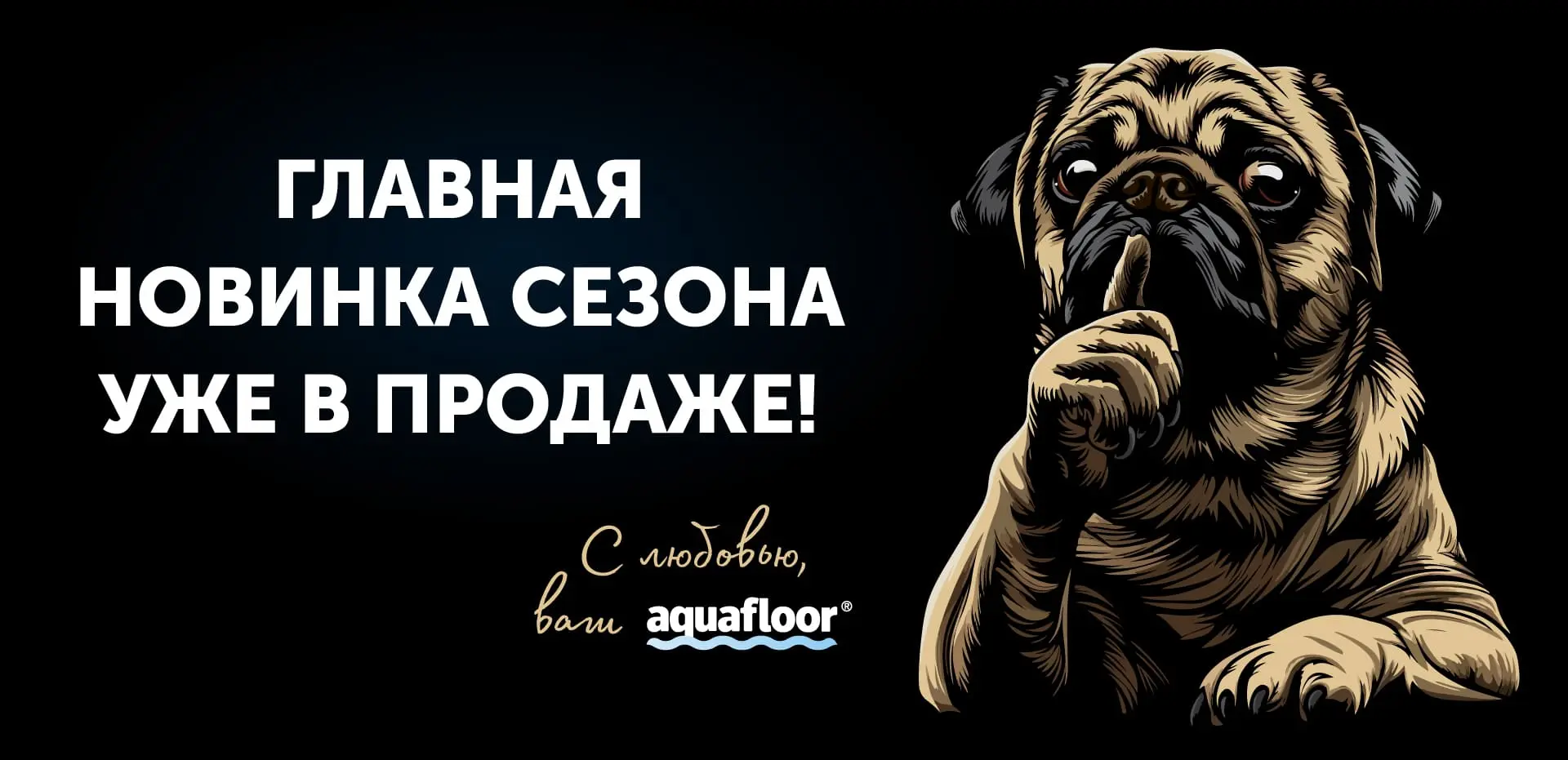 Главная новинка сезона