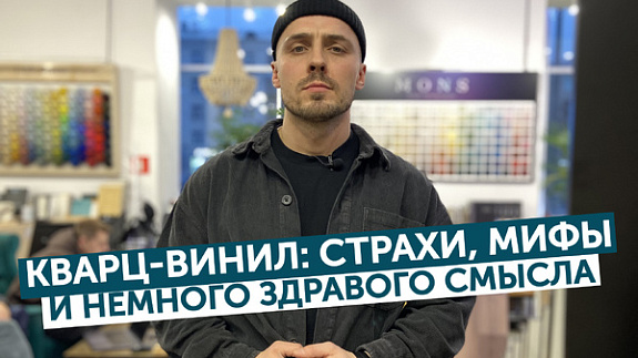Кварц-винил: страхи, мифы и немного здравого смысла!