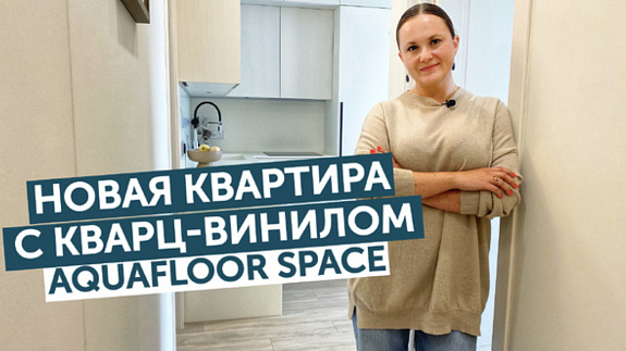 Новый проект с кварц-винилом Aquafloor Space 4001