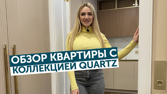 Обзор квартиры с коллекцией Aquafloor Quartz!