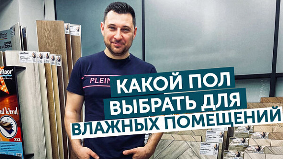 Какой пол выбрать для влажных помещений?