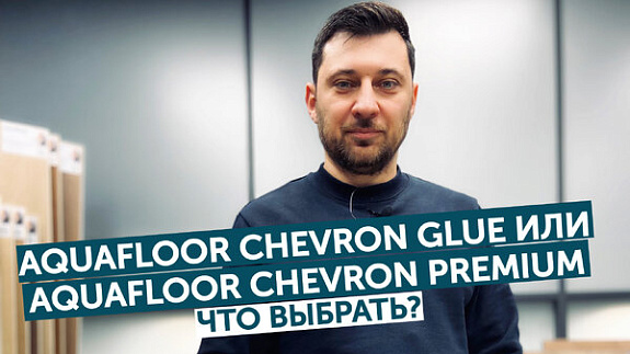 Aquafloor Chevron Glue или Chevron Premium - что выбрать?