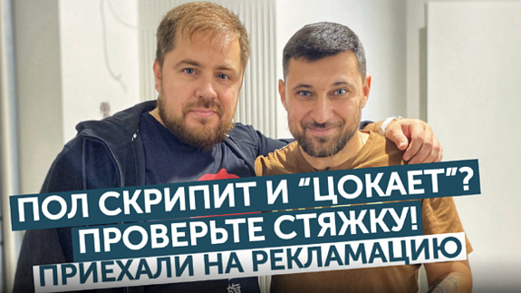 Скрипит и щелкает пол? Разбираем проблему на реальном объекте!