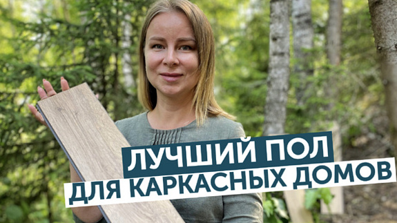 Лучший пол для каркасных домов! Кварцвинил Aquafloor Space Parquet Light